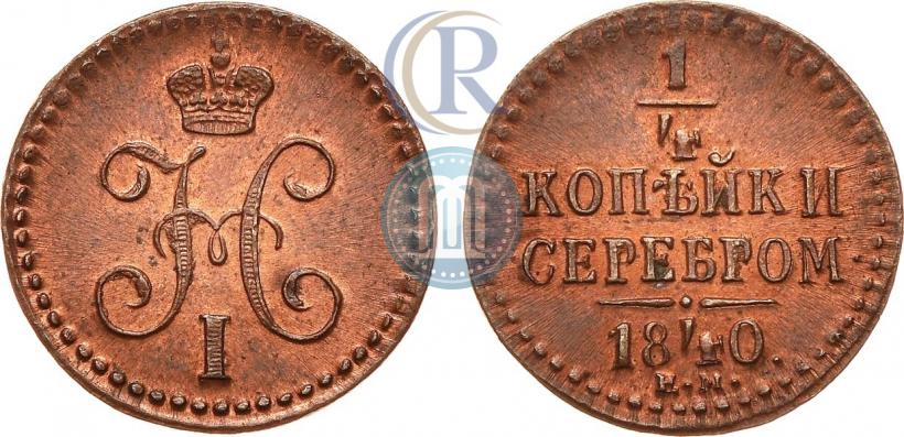 Фото 1/4 копейки 1840 года ЕМ 