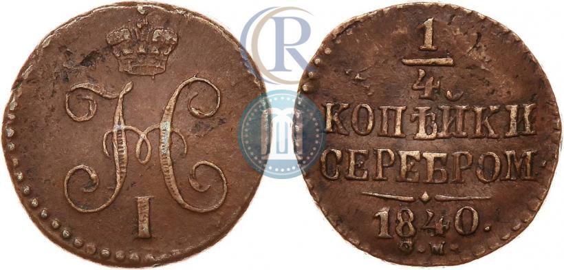 Picture 1/4 kopeck 1840 year СМ 