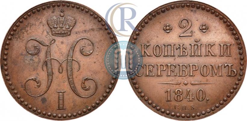 Фото 2 копейки 1840 года СПБ "Пробные"