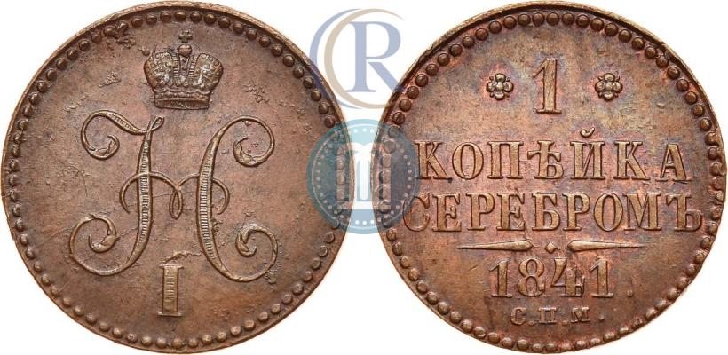 Фото 1 копейка 1841 года СПМ 