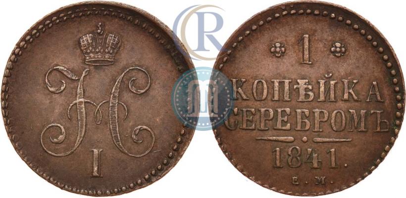Picture 1 kopeck 1841 year ЕМ 