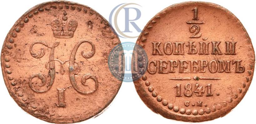 Фото 1/2 копейки 1841 года СМ 