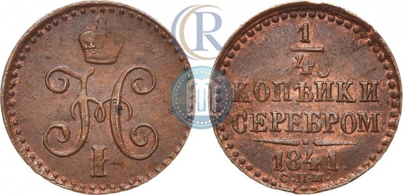 Фото 1/4 копейки 1841 года СПМ 