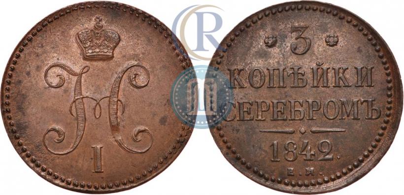 Фото 3 копейки 1842 года ЕМ 