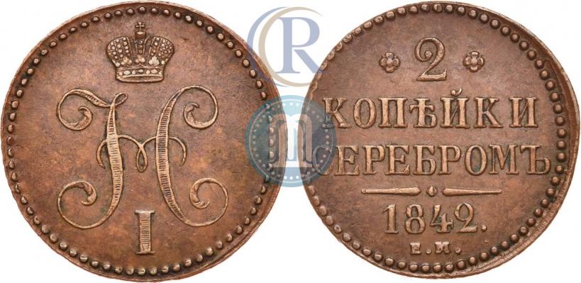 Фото 2 копейки 1842 года ЕМ 