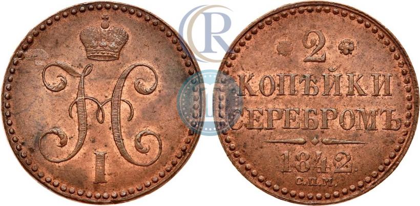 Фото 2 копейки 1841 года СПМ 