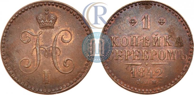 Фото 1 копейка 1842 года СПМ 