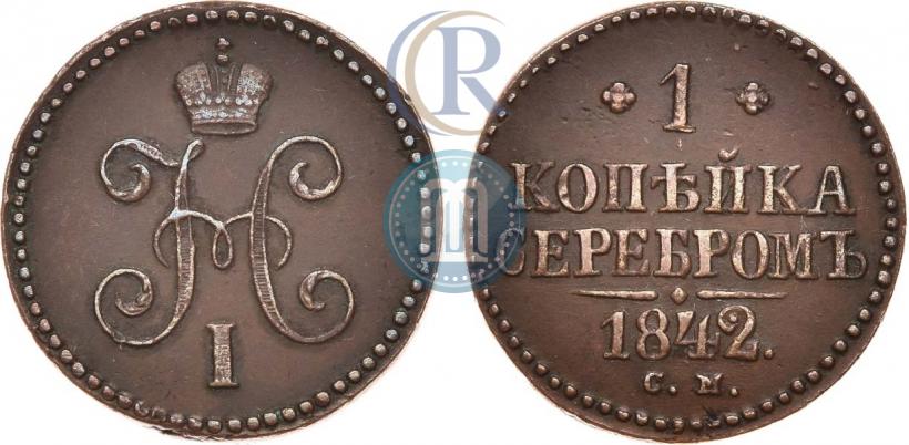 Picture 1 kopeck 1842 year СМ 