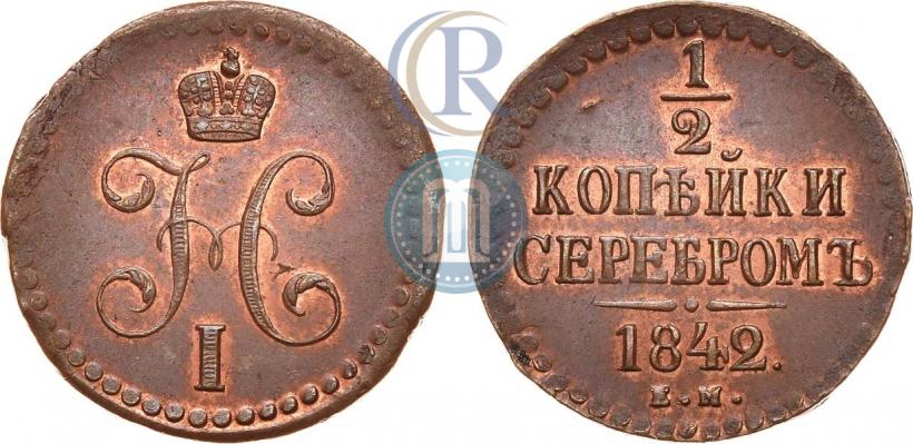 Фото 1/2 копейки 1842 года ЕМ 