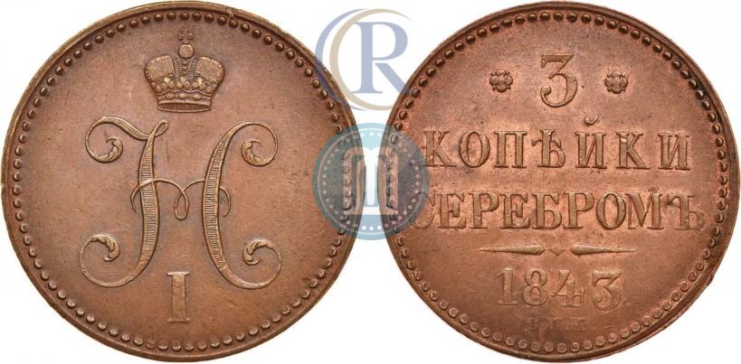 Фото 3 копейки 1843 года СПМ 