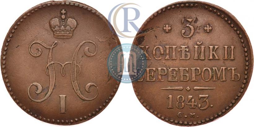 Picture 3 kopecks 1843 year СМ 