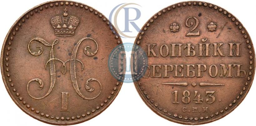 Фото 2 копейки 1843 года СПМ 