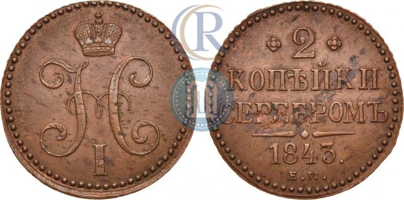 Фото 2 копейки 1843 года ЕМ 
