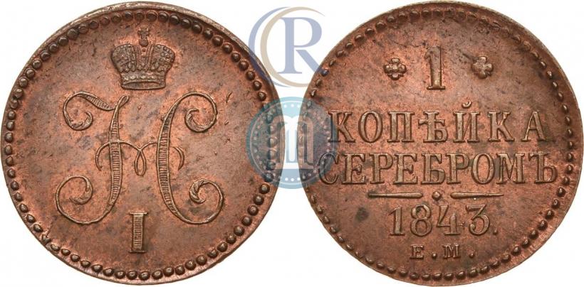 Фото 1 копейка 1843 года СМ 