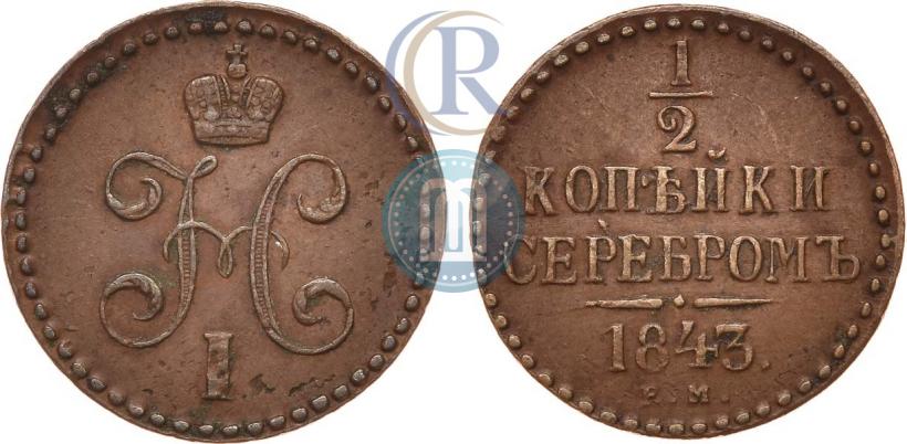 Picture 1/2 kopeck 1843 year ЕМ 