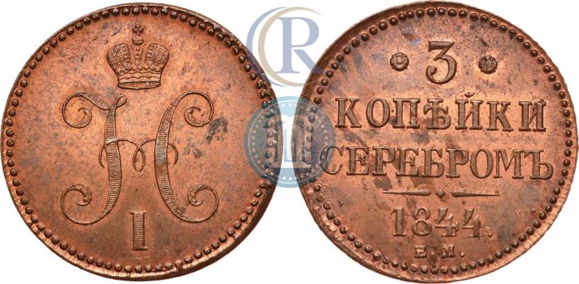 Picture 3 kopecks 1844 year ЕМ 