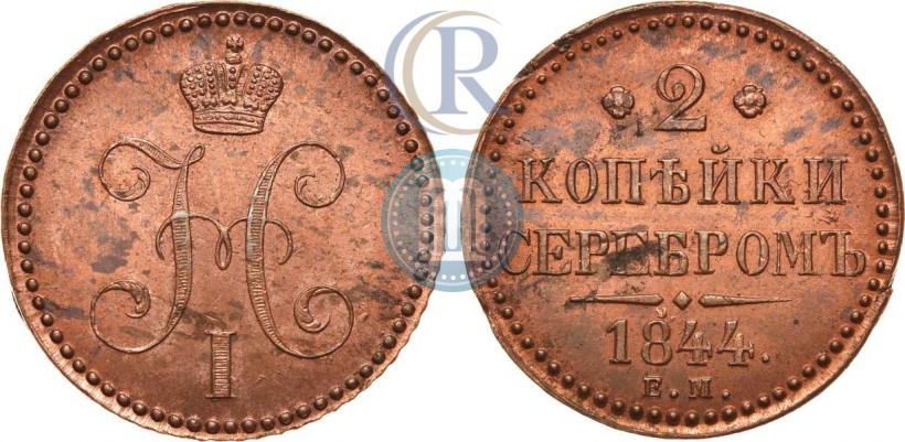 Picture 2 kopecks 1844 year ЕМ 