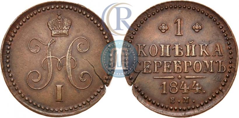 Picture 1 kopeck 1844 year СМ 