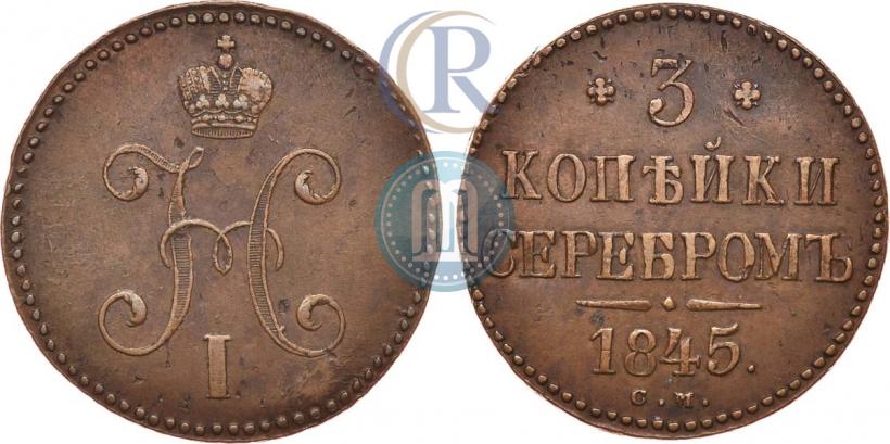 Фото 3 копейки 1845 года СМ 