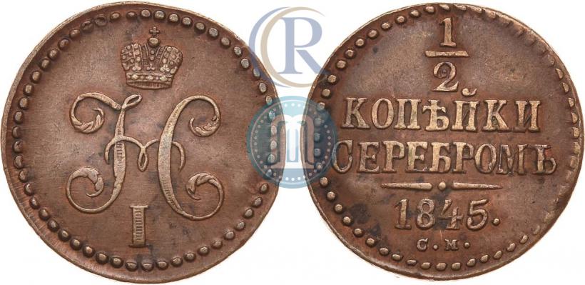 Фото 1/2 копейки 1845 года СМ 