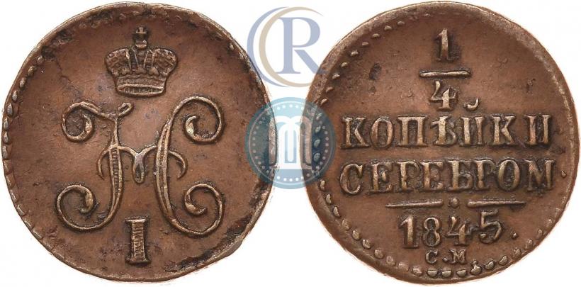 Picture 1/4 kopeck 1845 year СМ 