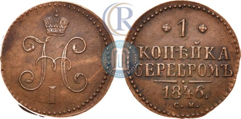 Picture 1 kopeck 1846 year СМ 