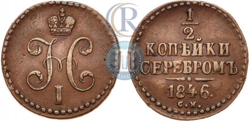 Фото 1/2 копейки 1846 года СМ 