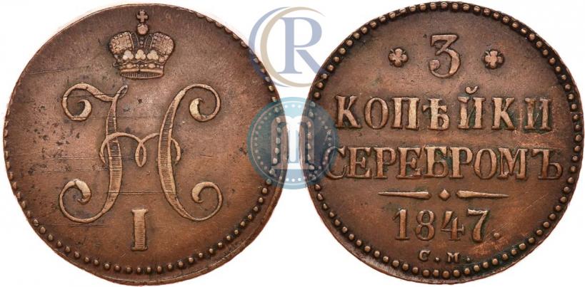 Фото 3 копейки 1847 года СМ 