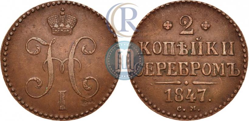 Picture 2 kopecks 1847 year СМ 