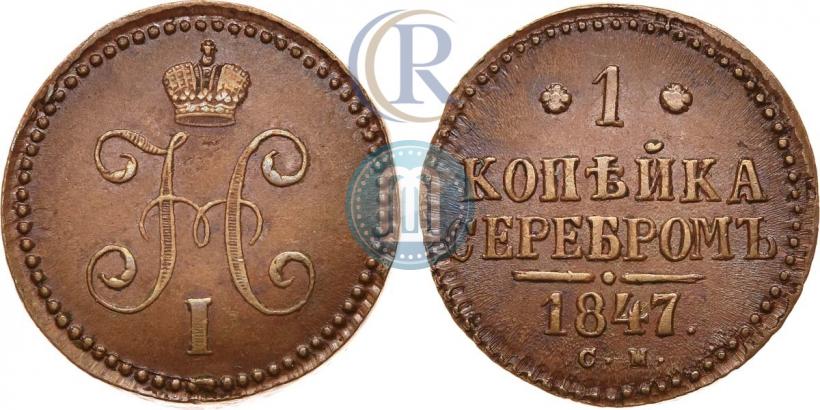 Фото 1 копейка 1847 года СМ 