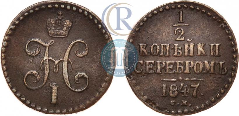 Picture 1/2 kopeck 1847 year СМ 