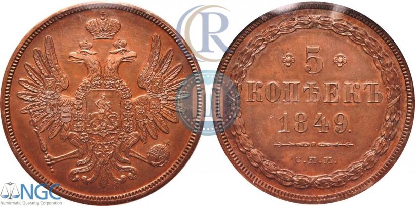 Фото 5 копеек 1849 года СПМ "Пробные"