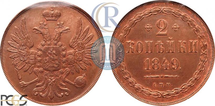 Picture 2 kopecks 1849 year СПМ "Pattern"