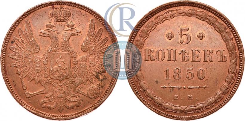 Фото 5 копеек 1850 года ЕМ 
