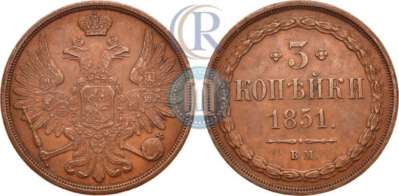 Picture 3 kopecks 1851 year ВМ 