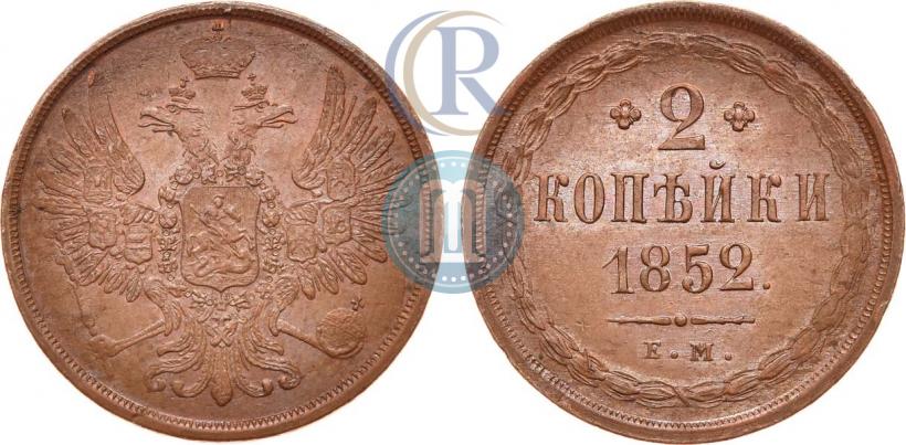 Фото 2 копейки 1852 года ЕМ 