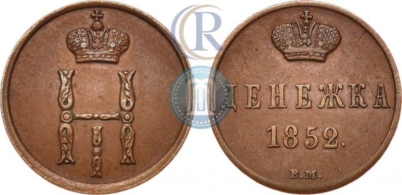 Фото Денежка 1852 года ВМ 