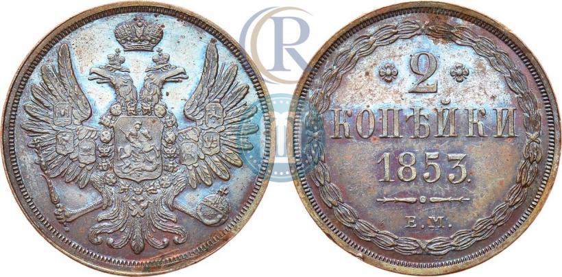 Фото 2 копейки 1853 года ЕМ 