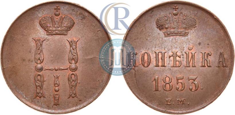 Picture 1 kopeck 1853 year ЕМ 