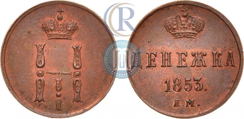 Фото Денежка 1853 года ЕМ 