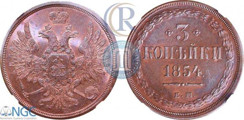 Фото 3 копейки 1854 года ЕМ 