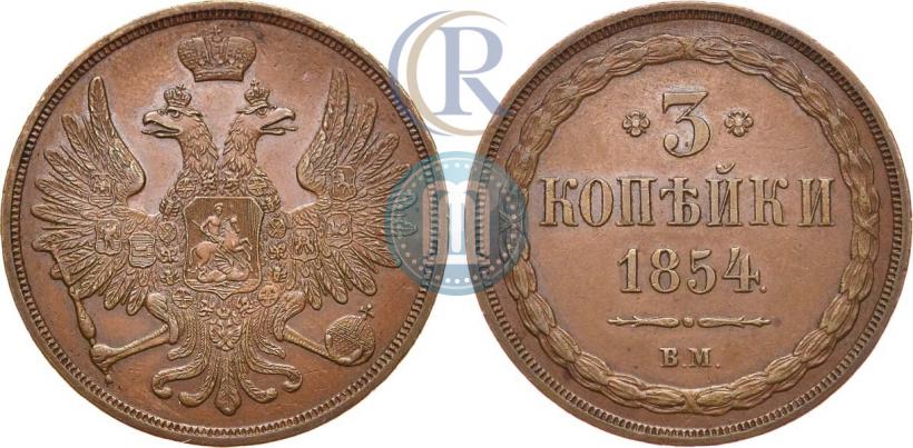 Picture 3 kopecks 1854 year ВМ 