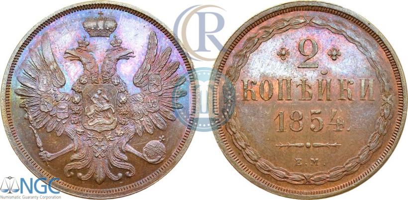 Фото 2 копейки 1854 года ЕМ 