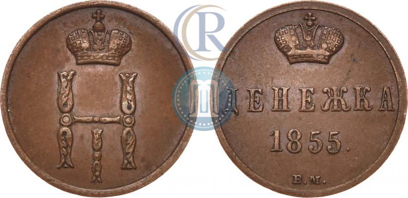 Picture Denezhka 1855 year ВМ 
