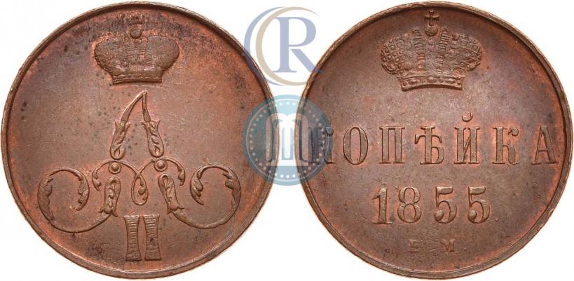 Picture 1 kopeck 1855 year ЕМ 
