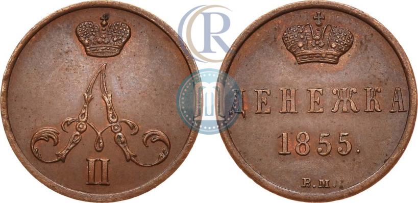 Picture Denezhka 1855 year ВМ 