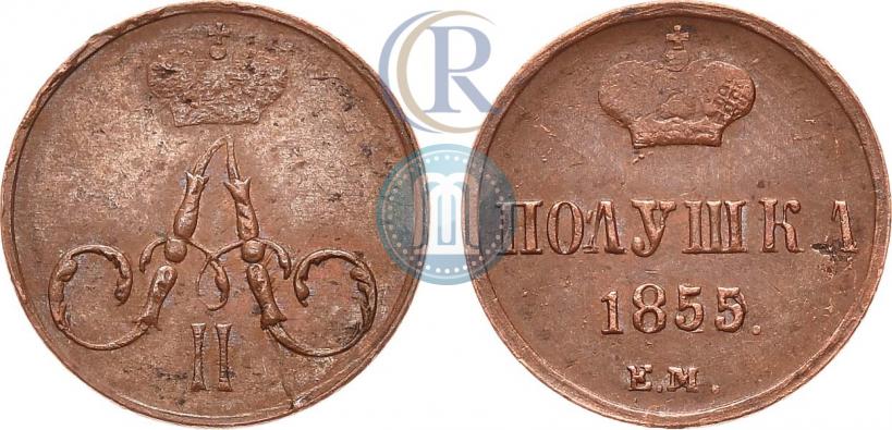 Фото Полушка 1855 года ЕМ 