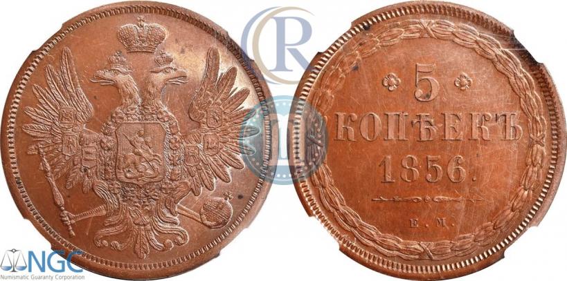 Фото 5 копеек 1856 года ЕМ 