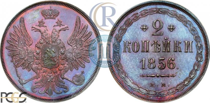 Фото 2 копейки 1856 года ЕМ 