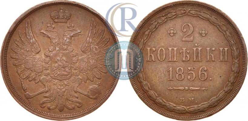 Фото 2 копейки 1856 года ВМ 